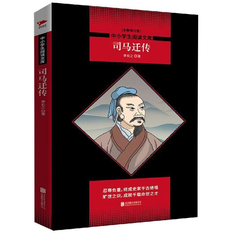 司马迁传/中小学生阅读文库(全新修订版)