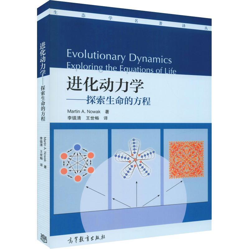 进化动力学——探索生命的方程