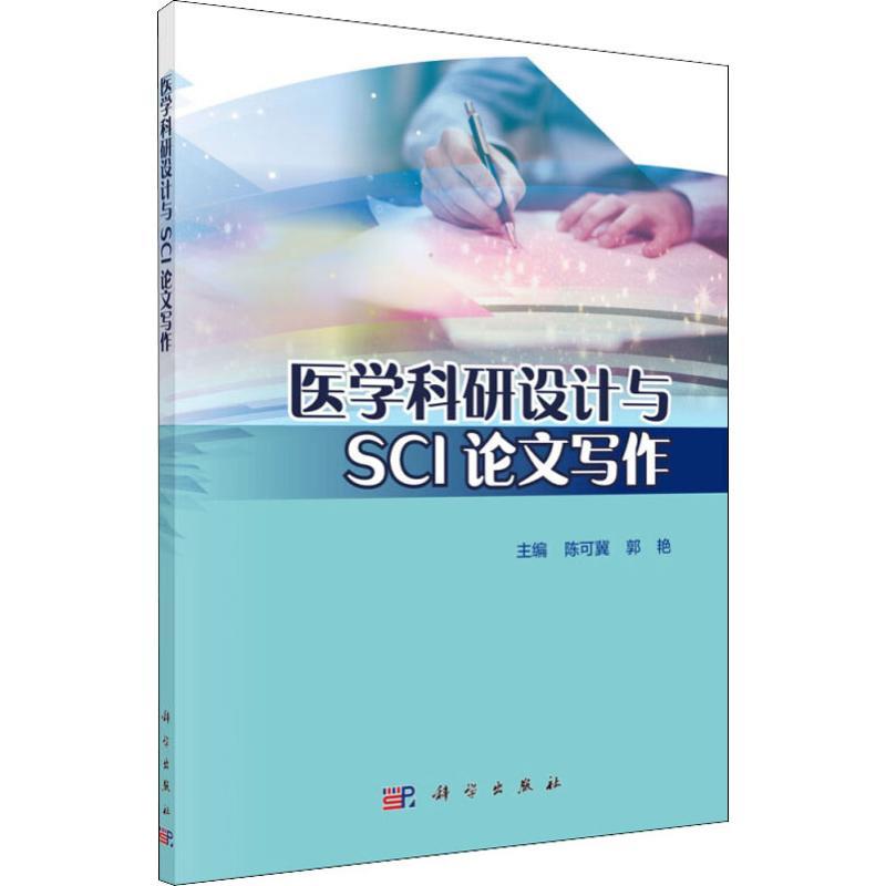 医学科研设计与SCI论文写作