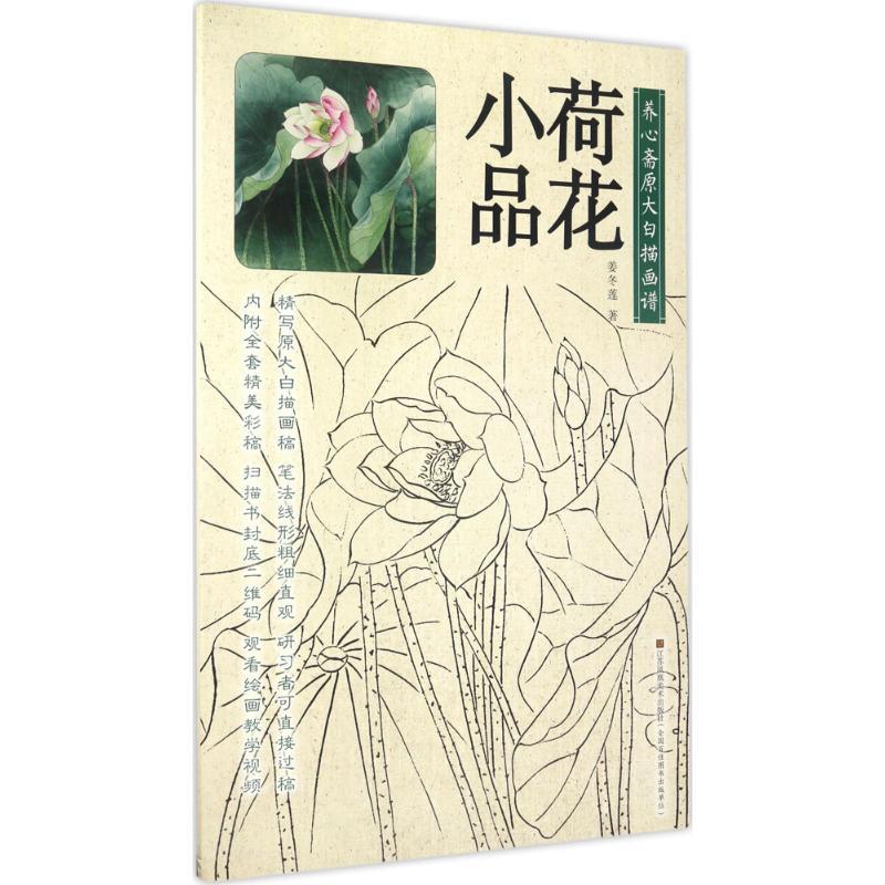 养心斋原大白描画谱