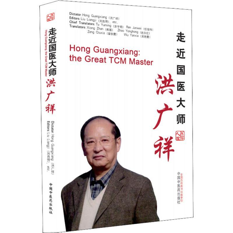 走近国医大师洪广祥