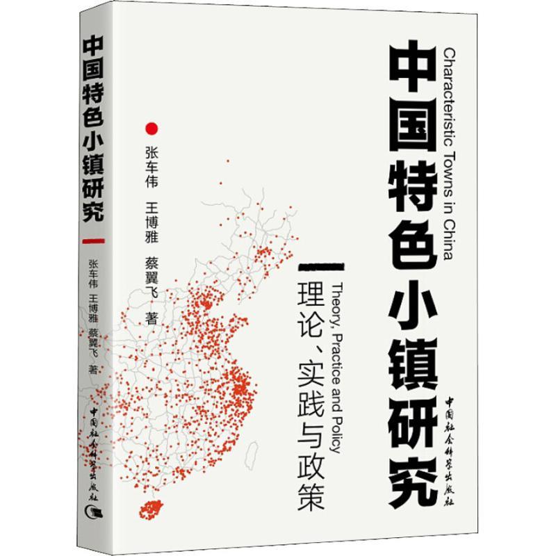 中国特色小镇研究 理论、实践与政策