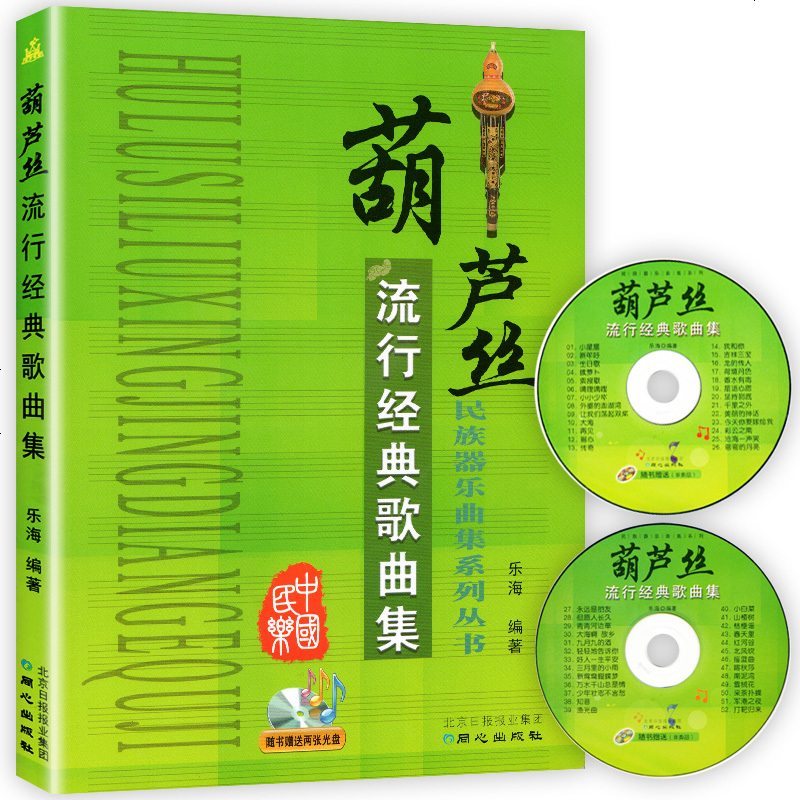 葫芦丝流行经典歌曲集 葫芦丝教材 葫芦丝简谱乐谱曲谱书 葫芦丝流行歌谱书籍 民族器乐曲集系列丛书 正版