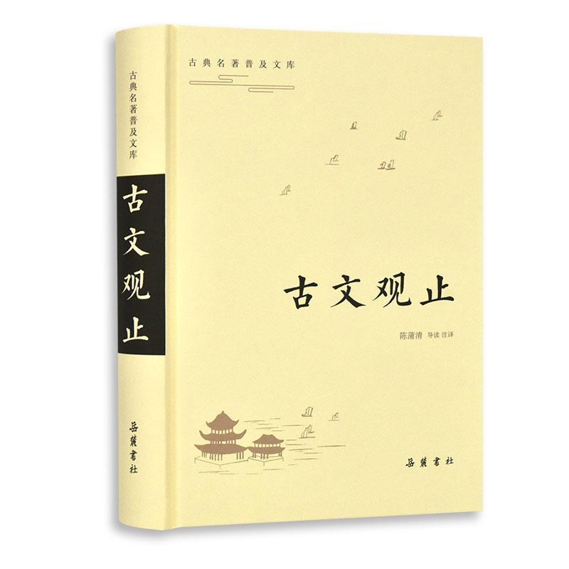 古文观止/古典名著普及文库