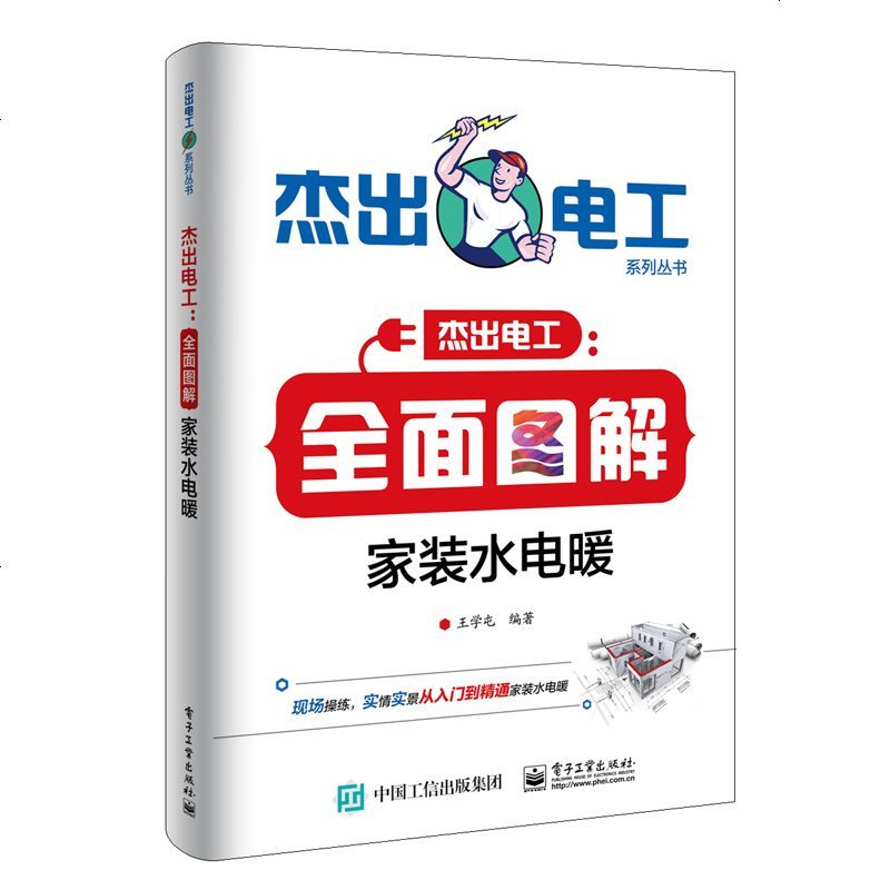 全面图解家装水电暖 杰出电工系列 水电暖工实操技能培训教材书 水电暖工识图家装 水电安装书籍 水电暖工指导书 水电工