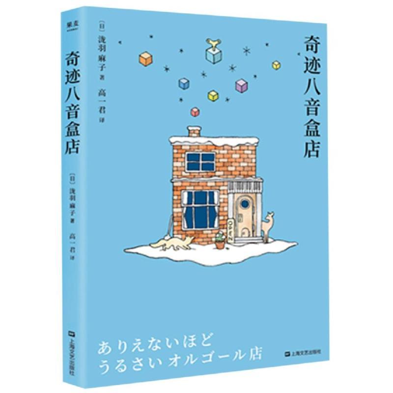 奇迹八音盒店