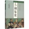 京剧鉴赏