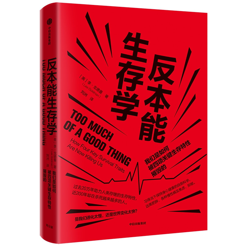 反本能生存学:我们是如何被四项关键生存特性摧毁的