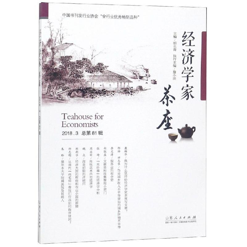 经济学家茶座(第81辑)