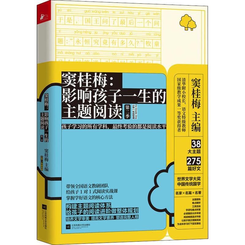 窦桂梅:影响孩子一生的主题阅读 第2季 小学1年级专用