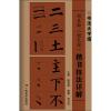 颜真卿《勤礼碑》楷书技法详解