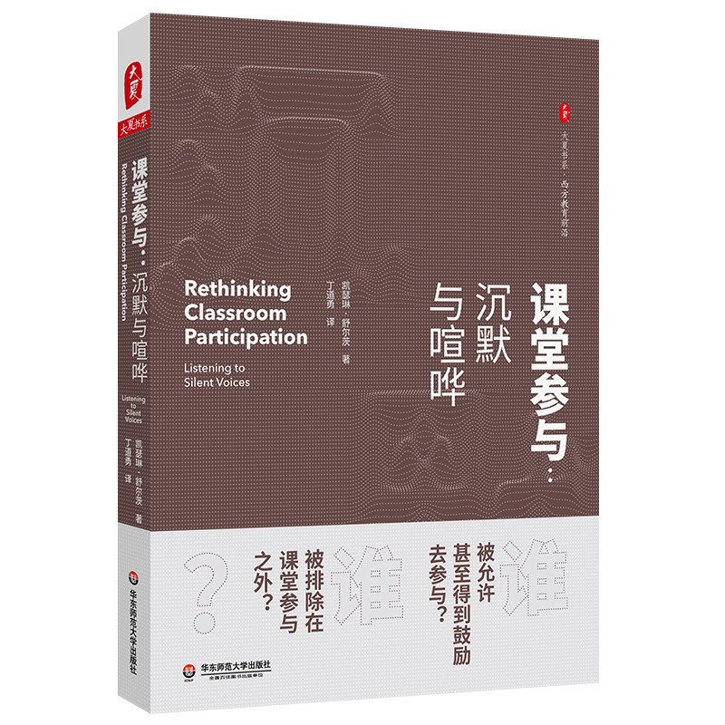 课堂参与:沉默与喧哗/大夏书系