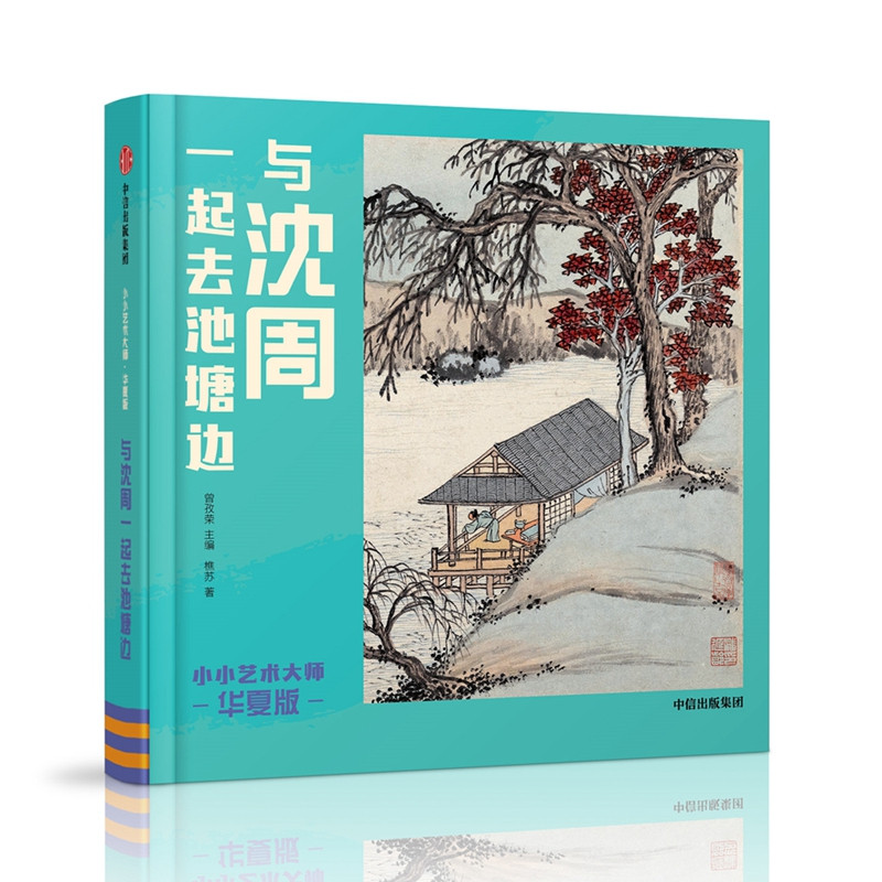 与沈周一起去池塘边/小小艺术大师(华夏版)
