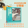 与沈周一起去池塘边/小小艺术大师(华夏版)