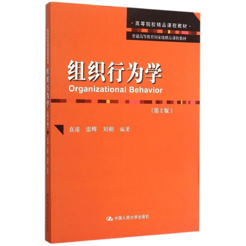组织行为学(第2版普通高等教育国家级精品课程教材)