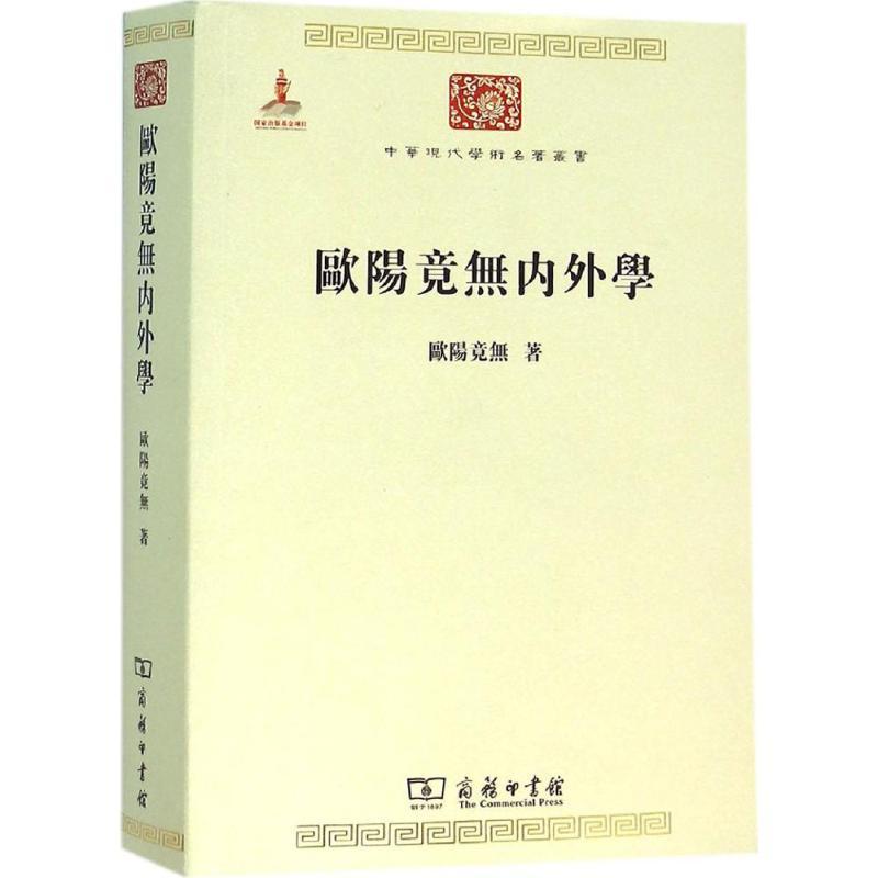 欧阳竟无内外学
