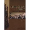 中国城市主体财源问题研究——房地产税与城市土地地租