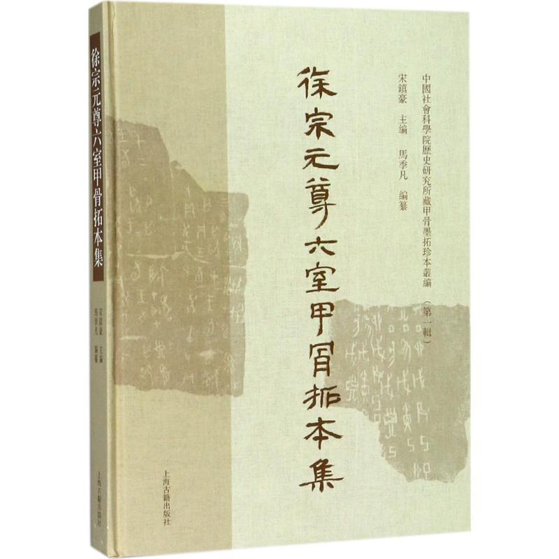 徐宗元尊六室甲骨拓本集