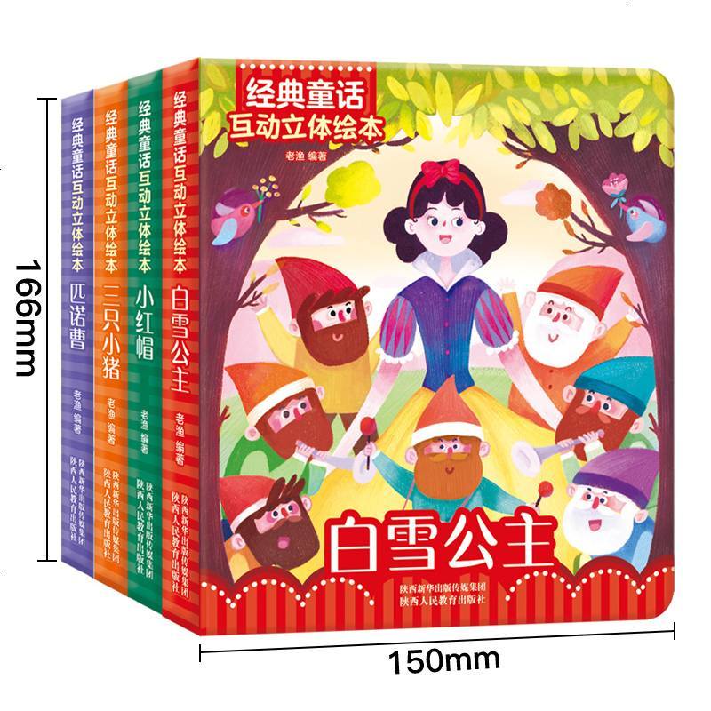 4册 经典童话3D立体绘本小红帽白雪公主三只小猪匹诺曹剧场书宝宝0-3-6岁学前早教互动翻翻读物睡前故事3d书籍低幼