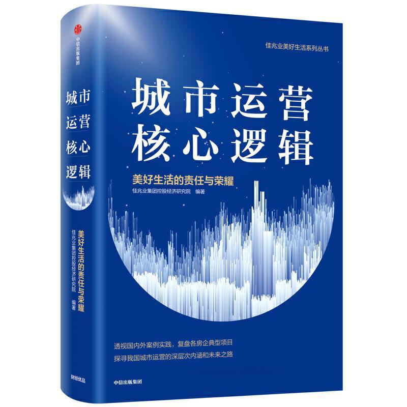 城市运营核心逻辑/美好生活的责任与荣耀佳兆业美好生活系列丛书