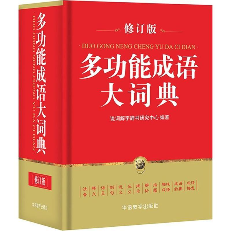 多功能成语大词典