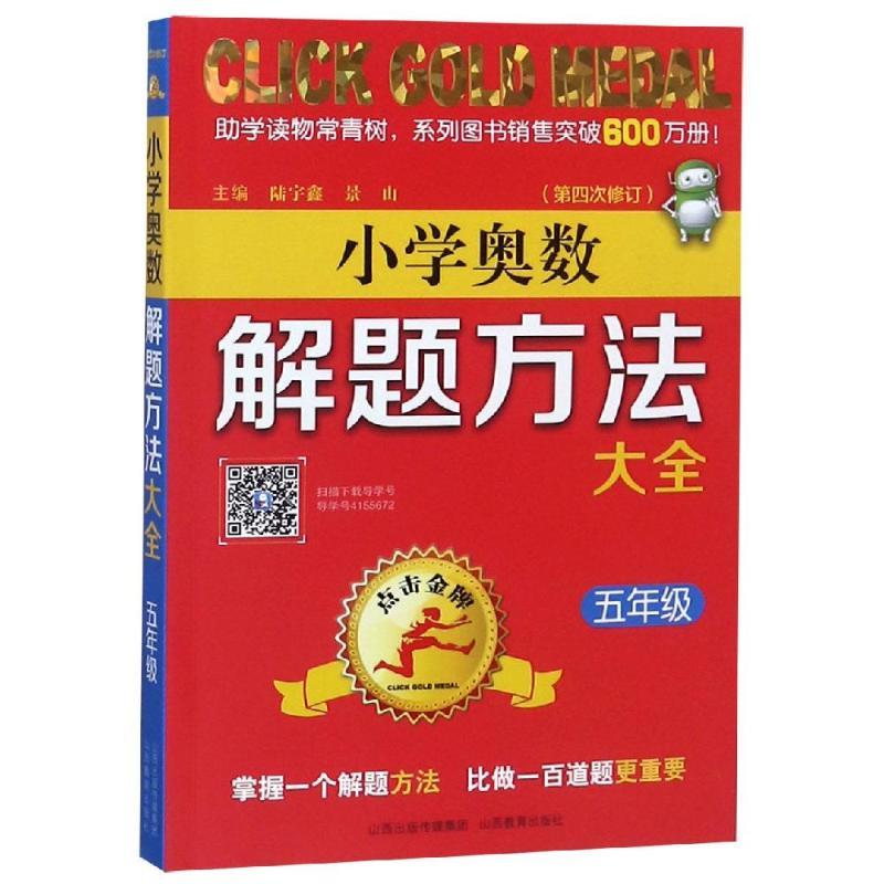 5年级(第4次修订)/点击金牌.小学奥数解题方法大全