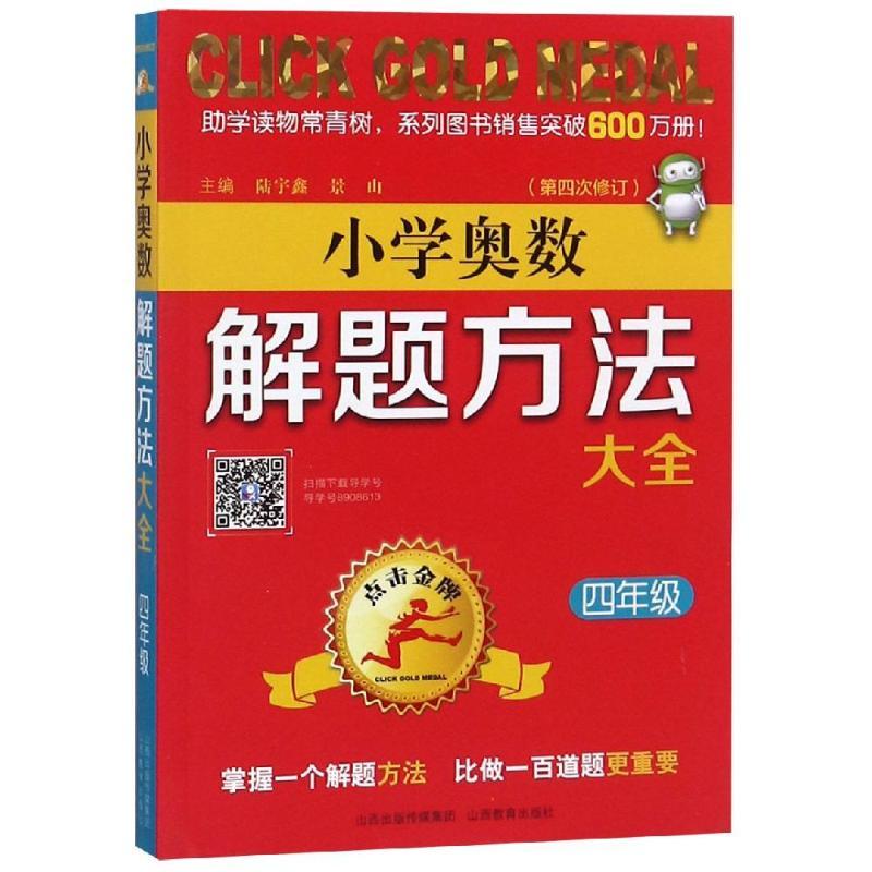 4年级(第4次修订)/点击金牌.小学奥数解题方法大全