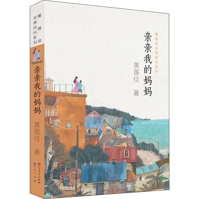亲亲我的妈妈