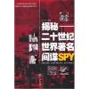揭秘：二十世纪世界著名间谍SPY