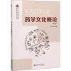 药学文化概论(第2版)