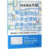 练就最强大脑/爱因斯坦式.小学生逻辑思维训练