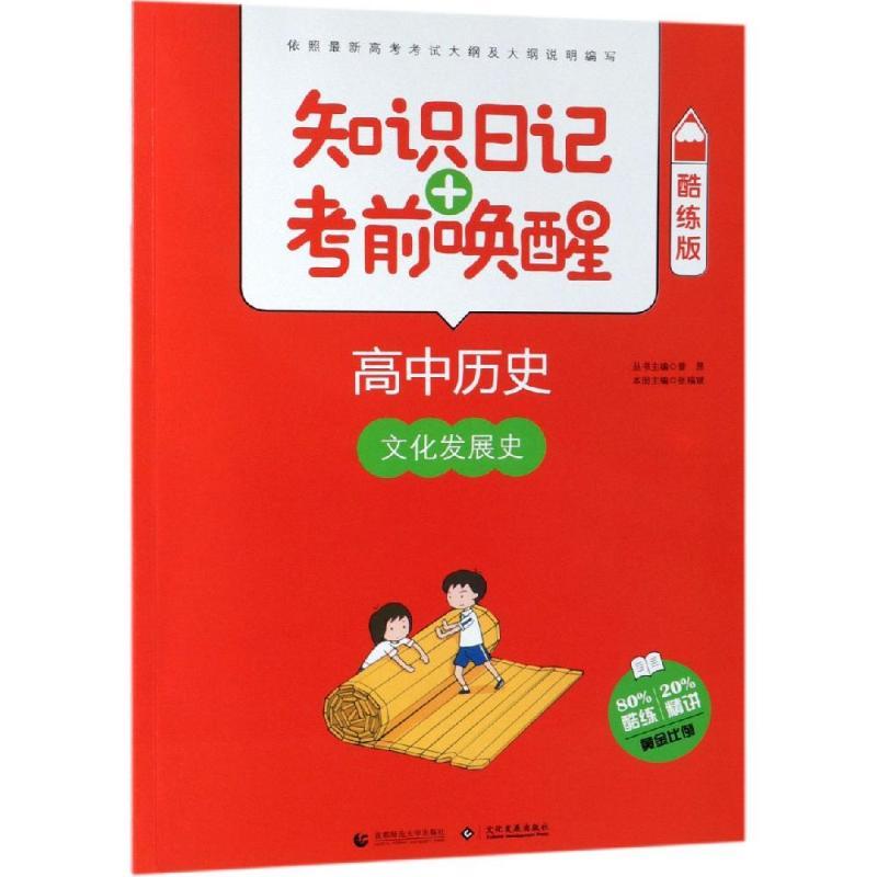 2019高中历史:文化与发展史(酷练版)/知识日记+考前唤醒