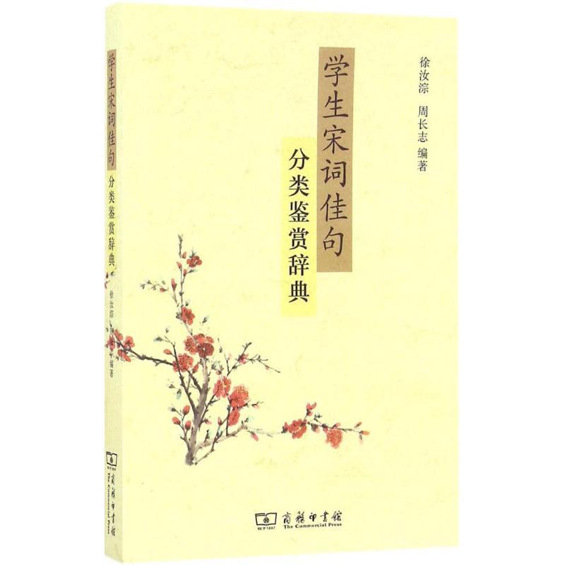 学生宋词佳句分类鉴赏辞典