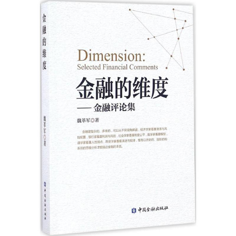 金融的维度