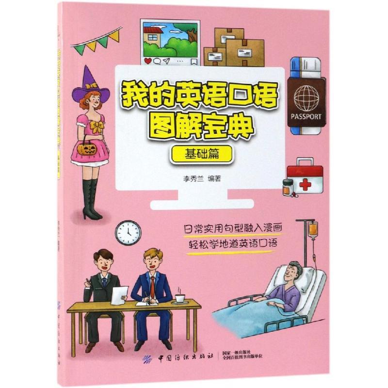 我的英语口语图解宝典(基础篇)