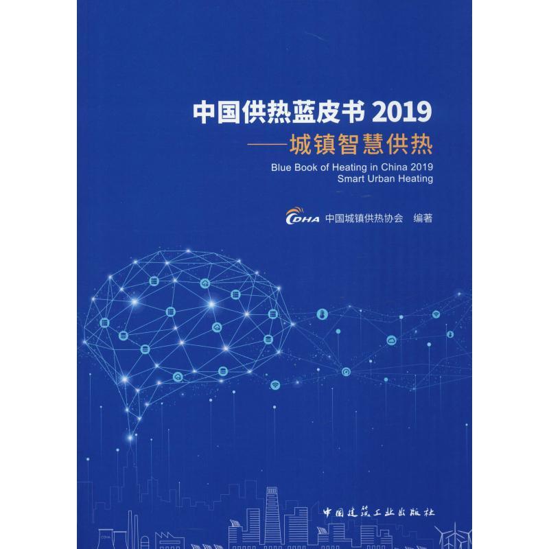 中国供热蓝皮书2019——城镇智慧供热