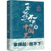 一看就停不下来的中国史 2