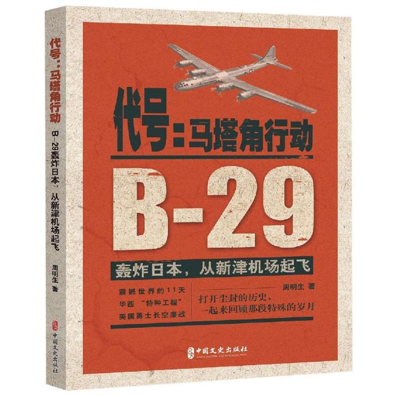 代号:马塔角行动:B-29轰炸日本.从新津机场起飞