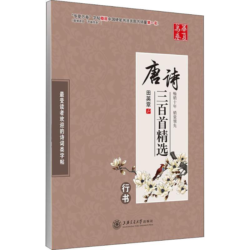 唐诗三百首精选 行书