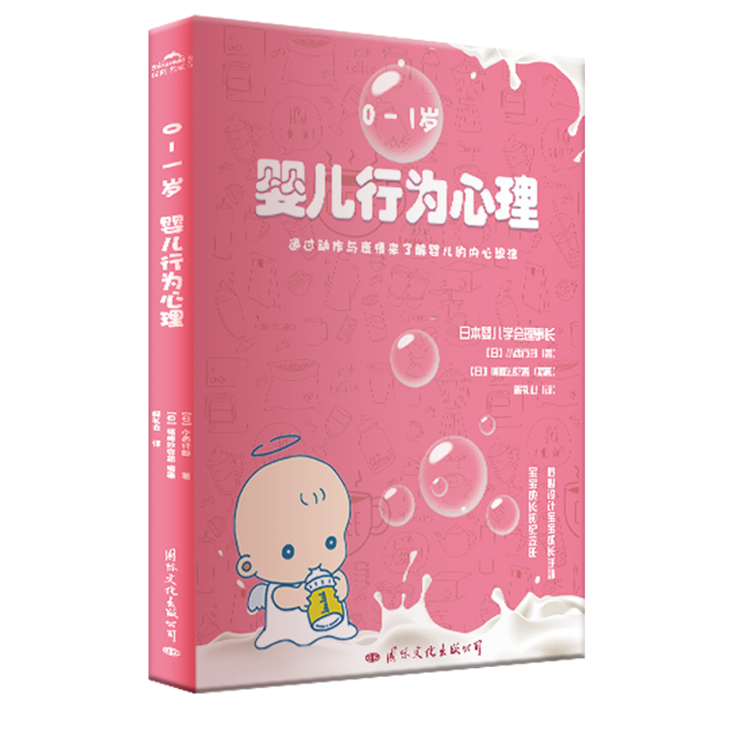 婴儿行为心理 （日本婴儿学会理事长通过婴儿的动作与表情解读宝宝的内心想法，帮助家长解除养育婴儿过程中的困扰，更妥帖、周到