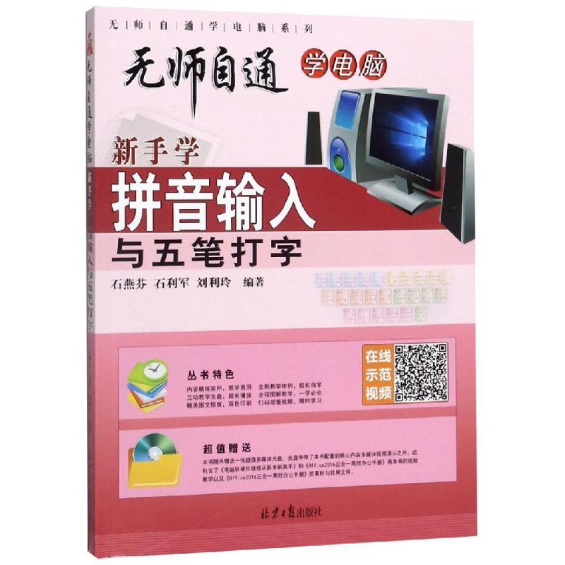 新手学拼音输入与五笔打字