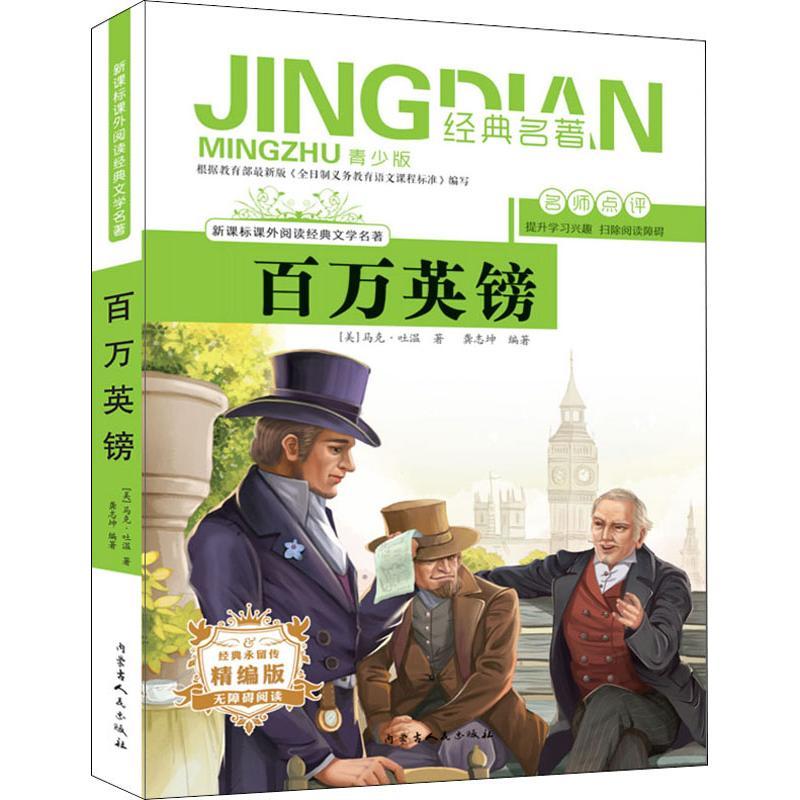 百万英镑 青少版 精编版
