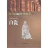 海外珍藏中华瑰宝 白瓷