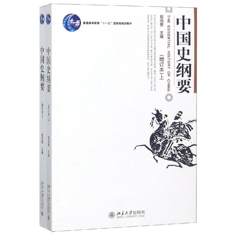 中国史纲要增订本(上下)/翦伯赞