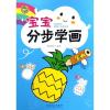 宝宝分步学画二笔画/顶呱呱
