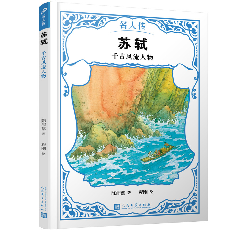 苏轼:千古风流人物(名人传)