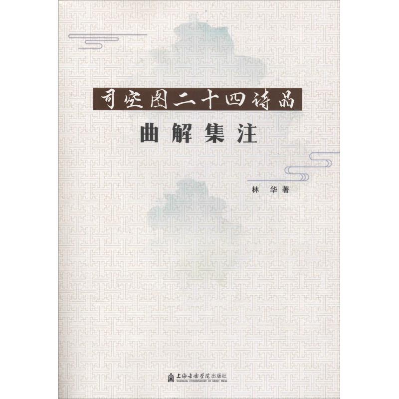 司空图二十四诗品曲解集注