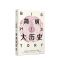 见识丛书33 简明大历史 大卫克里斯蒂安 著 大历史 全球史 比尔·盖茨推荐 中信出版社图书 正版书籍