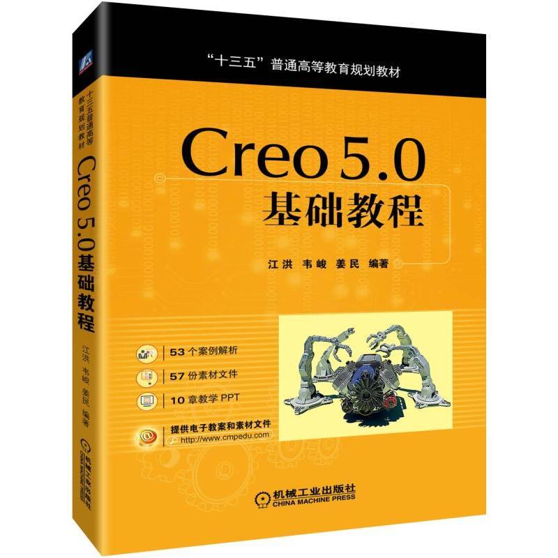 CREO 5.0基础教程/江洪