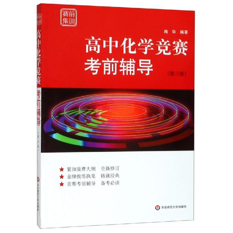 高中化学竞赛考前辅导(第3版)/赛前集训